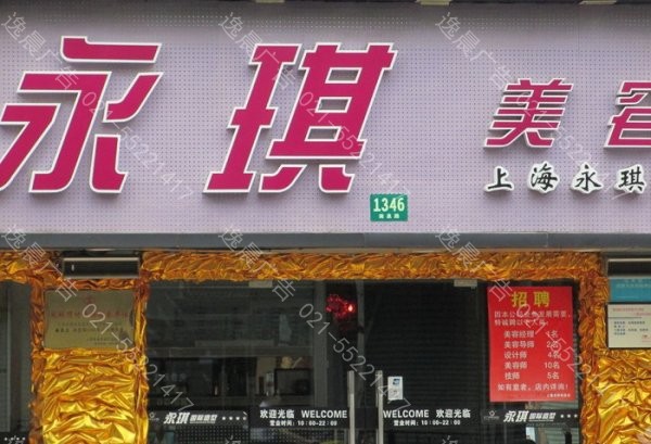 美容美发造型店铺门头制作，上海门头制作公司