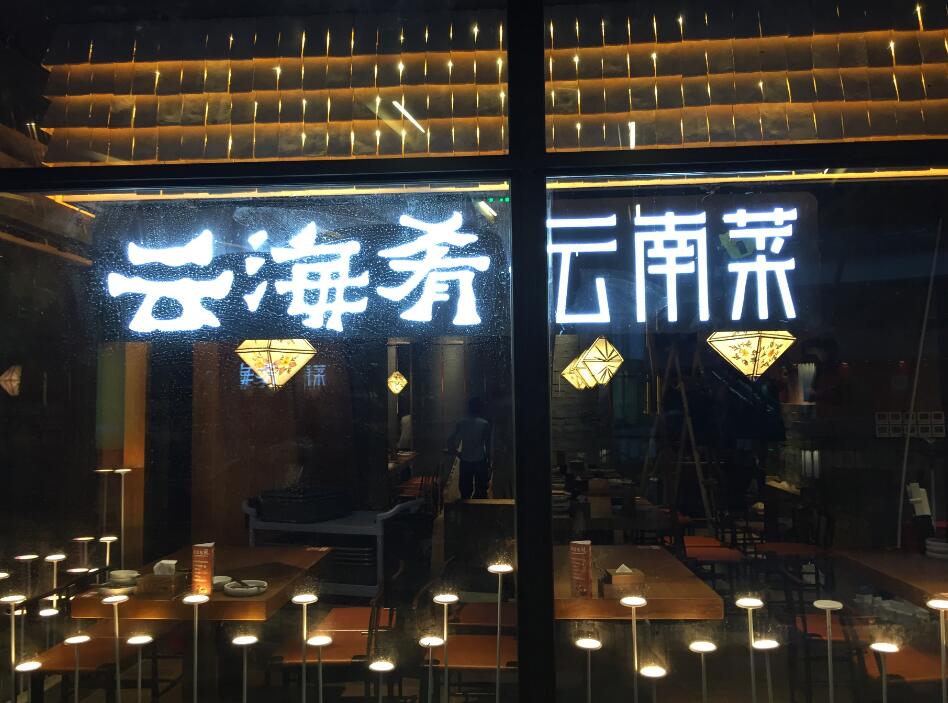 云海肴云南菜餐厅发光字