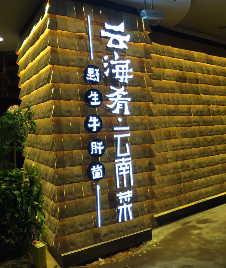 云海肴云南菜餐厅发光字